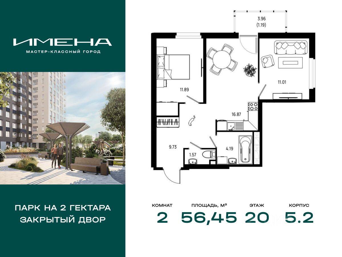 2-комн. квартира, 56,45 м², в ЖК «Имена»
