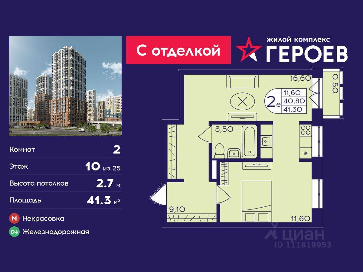 2-комн. квартира, 41,3 м², в ЖК Героев