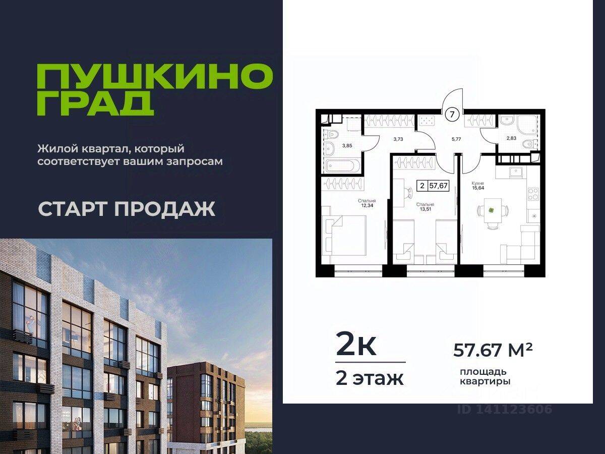 2-комн. квартира, 57,67 м², в ЖК Пушкино Град