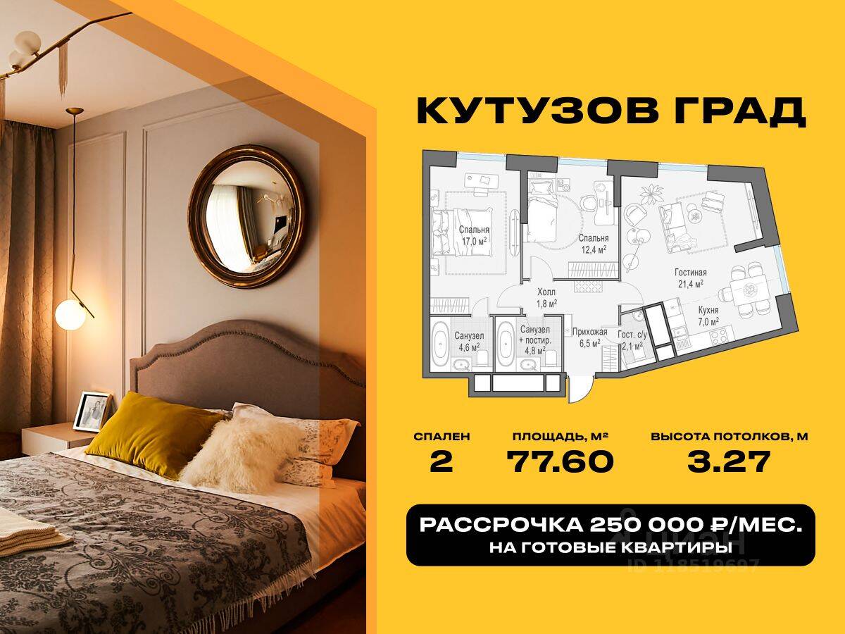 2-комн. квартира, 77,6 м², в ЖК Квартал Кутузов Град II