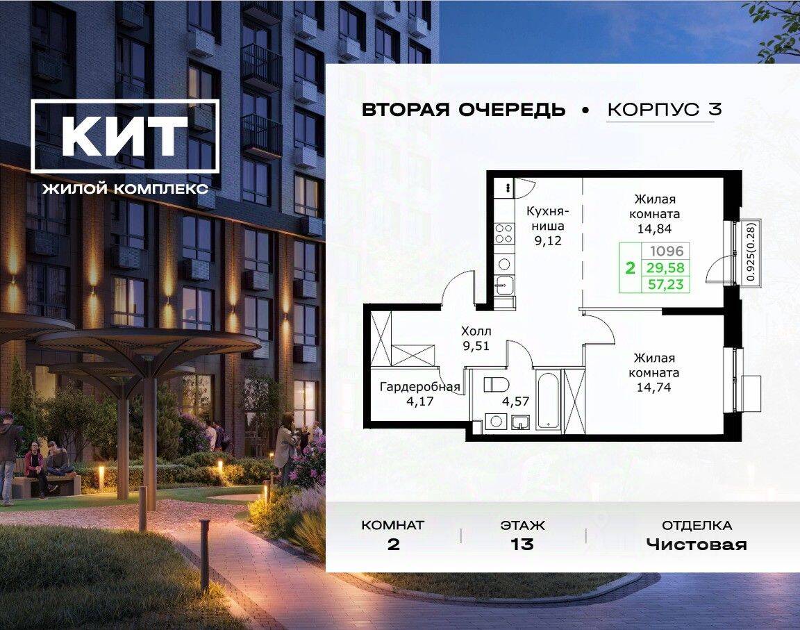 2-комн. квартира, 57,2 м², в ЖК Кит 2