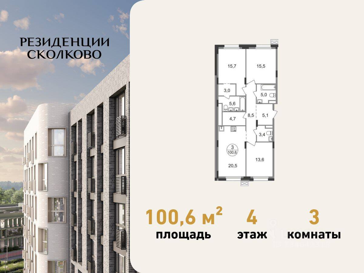 3-комн. квартира, 100,6 м², в ЖК «Резиденции Сколково»