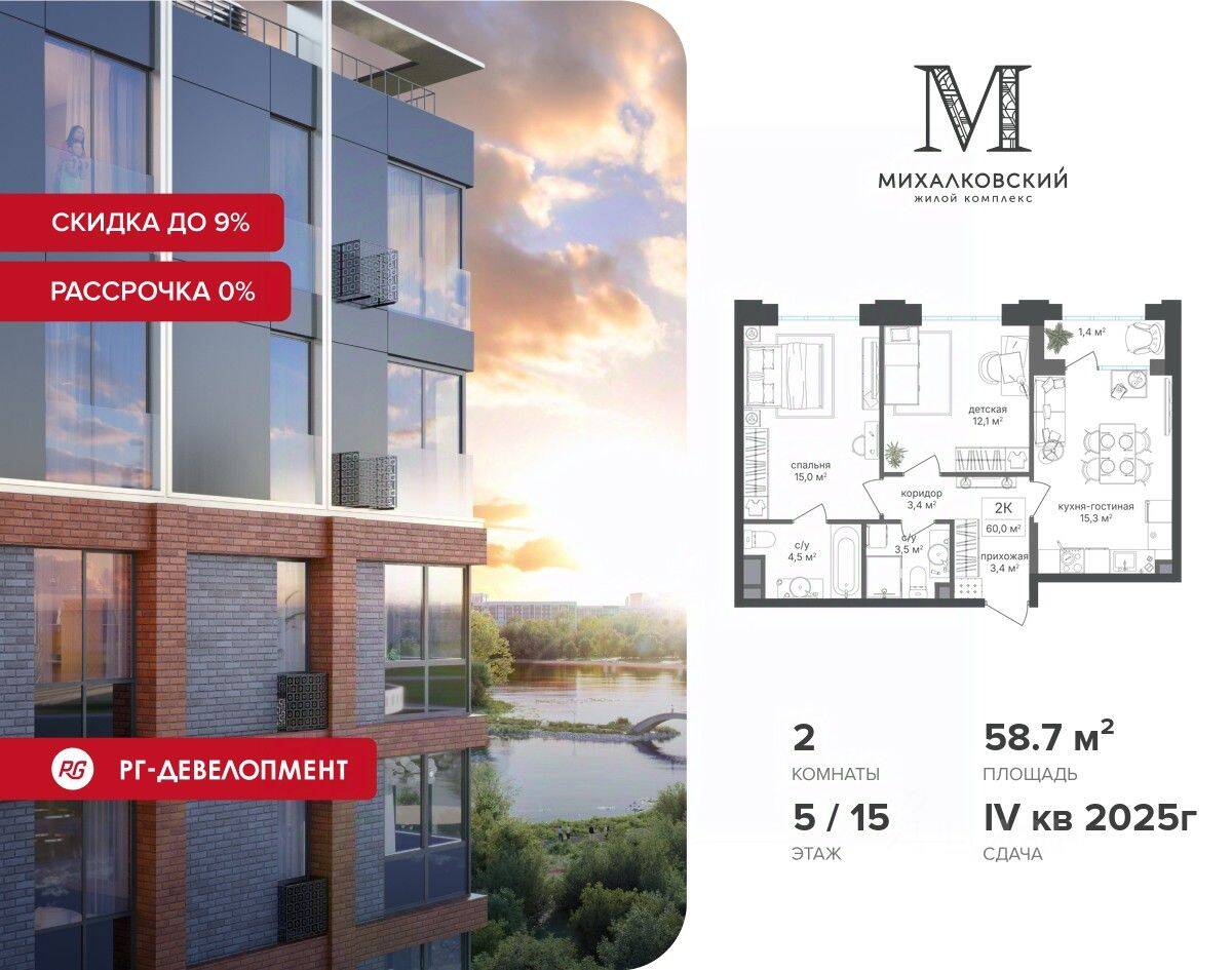 2-комн. квартира, 58,7 м², в ЖК Михалковский