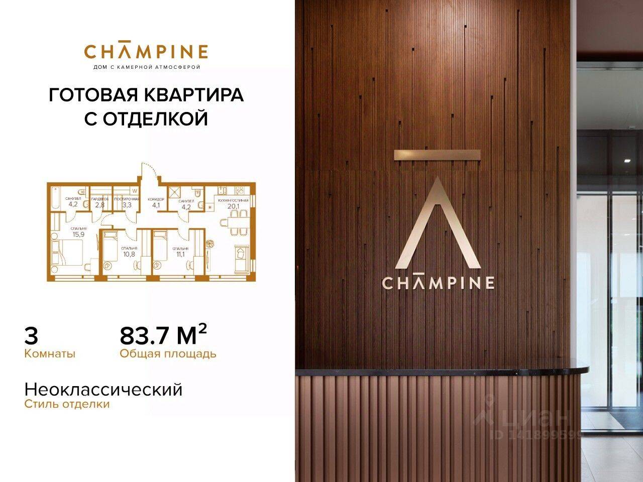 3-комн. квартира, 83,7 м², в ЖК Champine