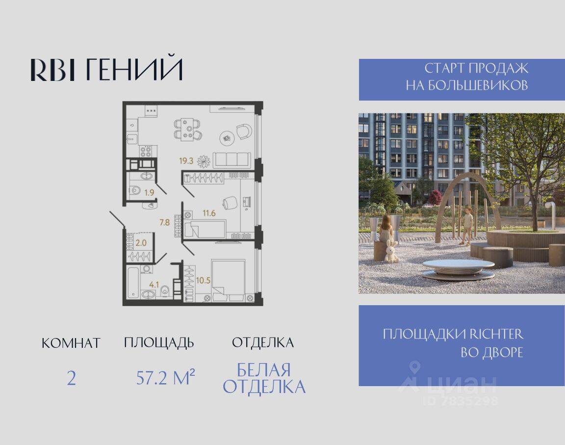 2-комн. квартира, 57,2 м², в ЖК «Гений»