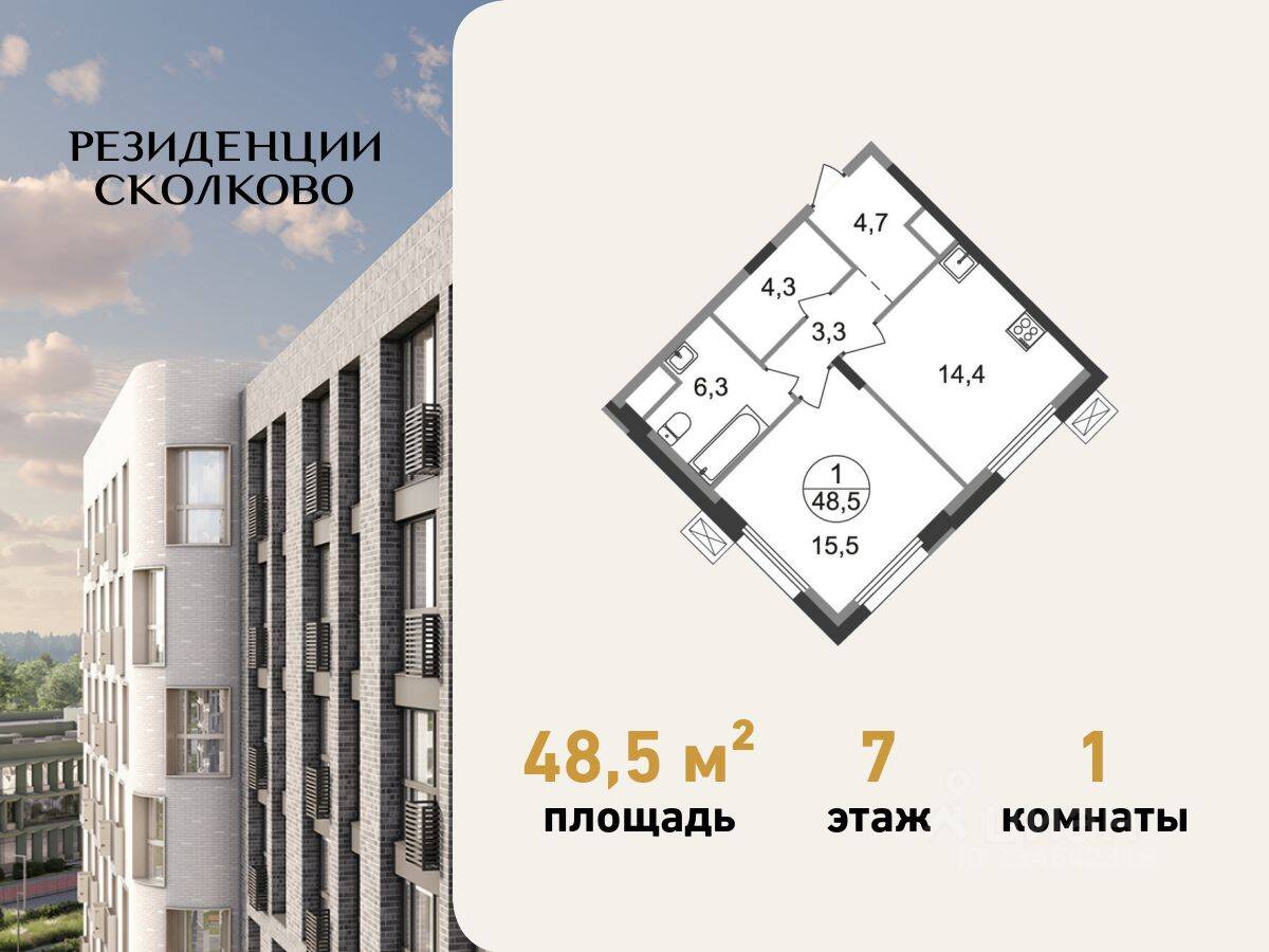 1-комн. квартира, 48,5 м², в ЖК «Резиденции Сколково»