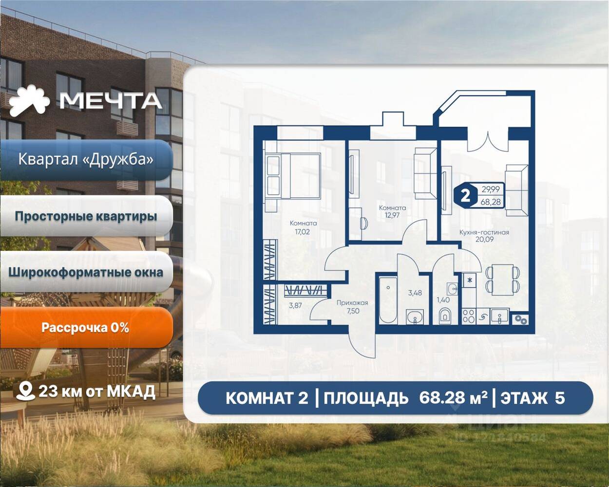 2-комн. квартира, 68,28 м², в ЖК «Мечта»
