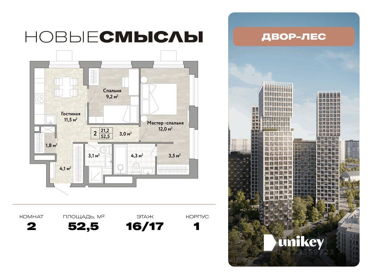 2-комн. квартира, 52,5 м², в ЖК Новые смыслы