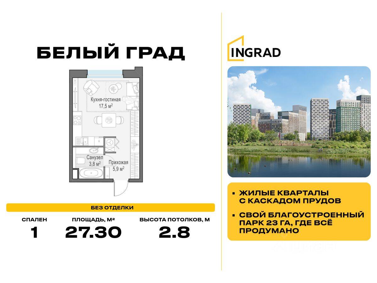 Квартира-студия, 27,3 м², в ЖК Квартал Белый Град