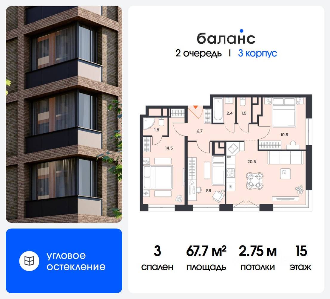 3-комн. квартира, 67,7 м², в ЖК balance
