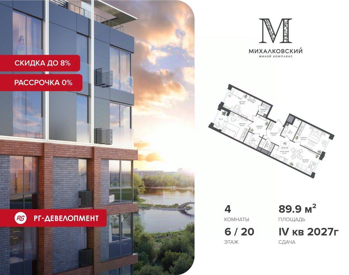 4-комн. квартира, 89,9 м², в ЖК Михалковский