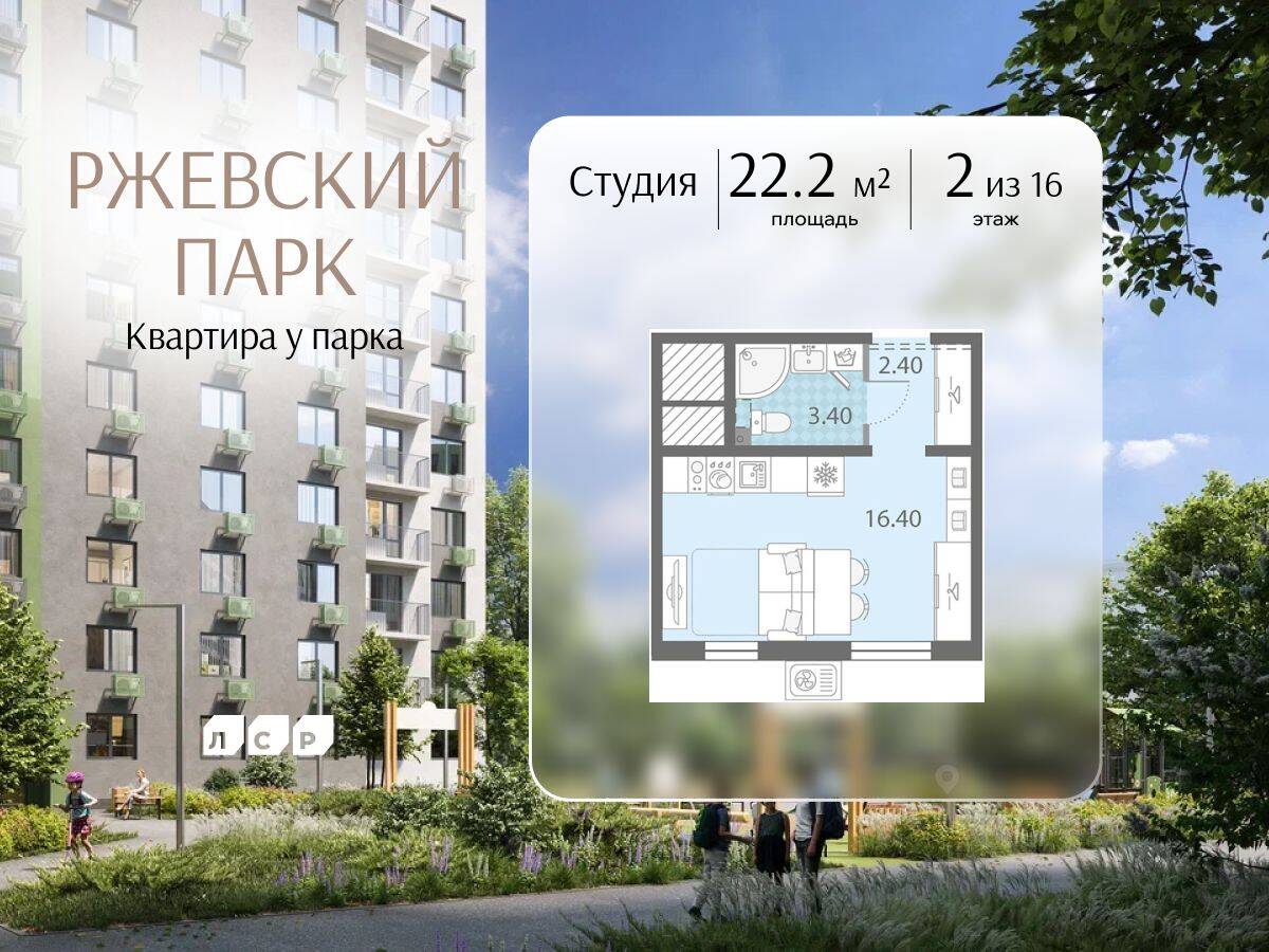 Квартира-студия, 22,2 м², в ЖК ЛСР. Ржевский парк