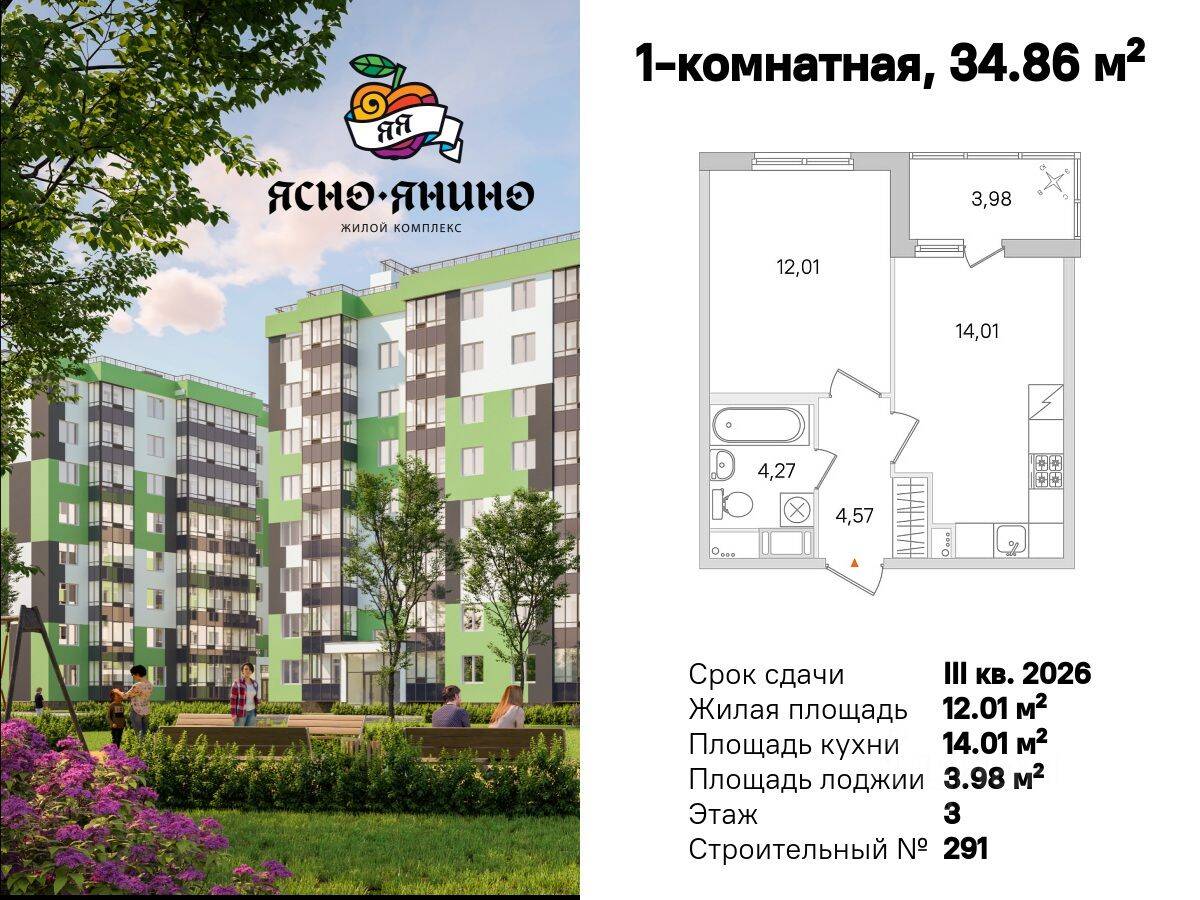 1-комн. квартира, 34,86 м², в ЖК «Ясно. Янино»