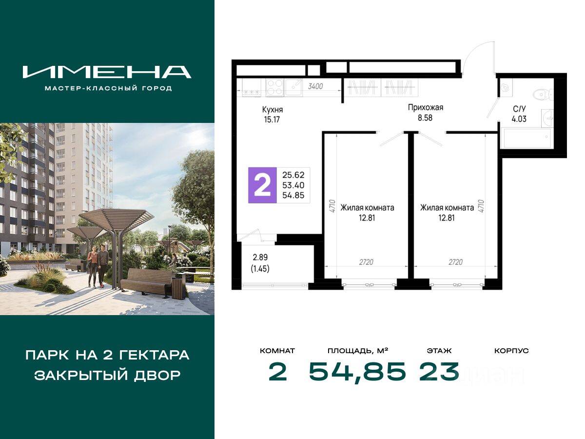 2-комн. квартира, 54,85 м², в ЖК «Имена»