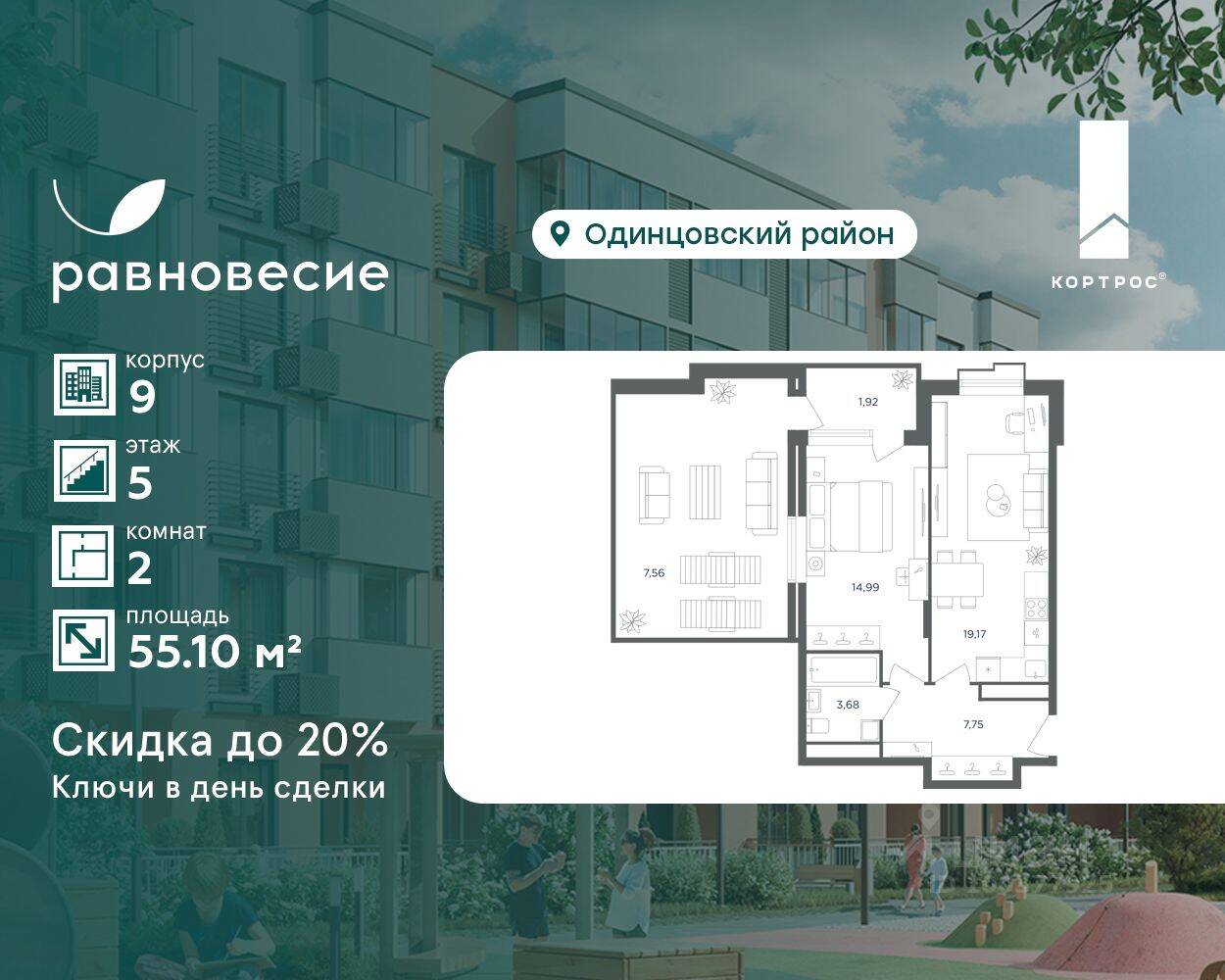 2-комн. квартира, 55,1 м², в МФК Равновесие