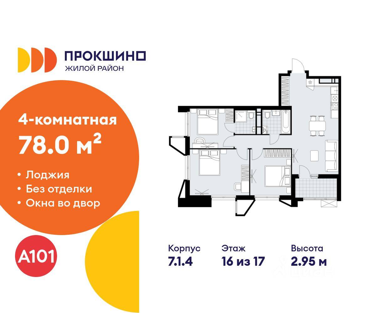 4-комн. квартира, 78 м², в ЖК Прокшино
