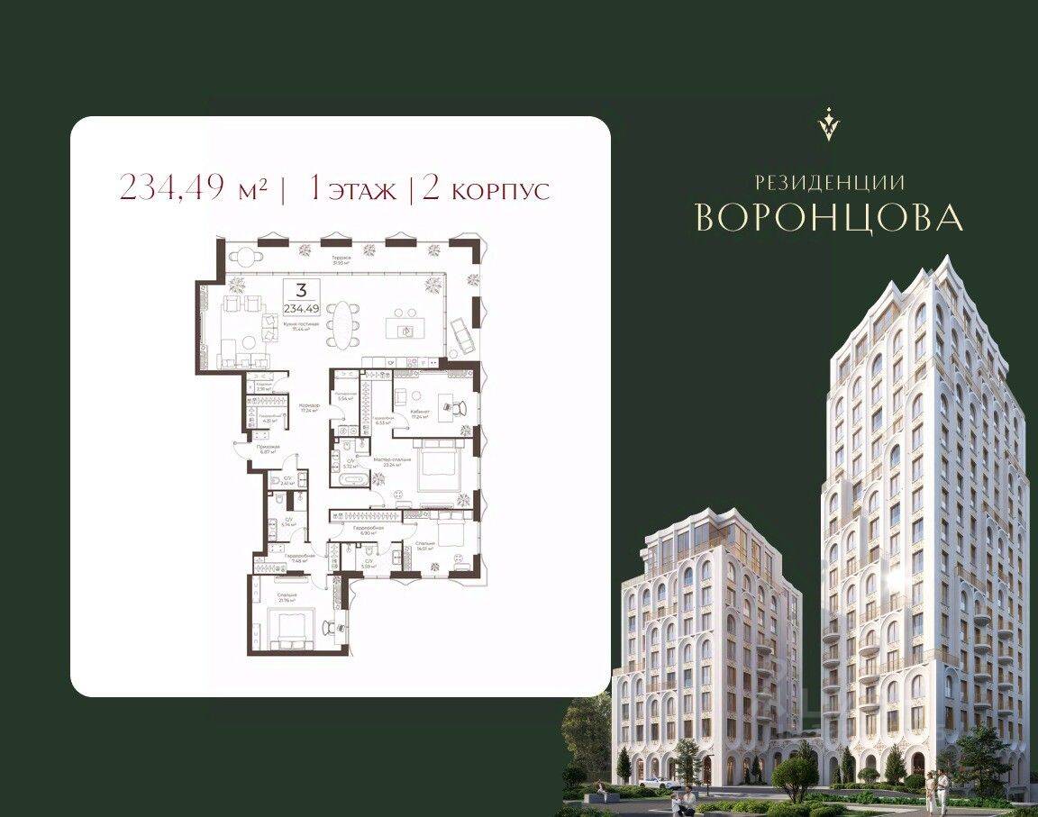 3-комн. квартира, 234,49 м², в ЖК «Воронцовъ»