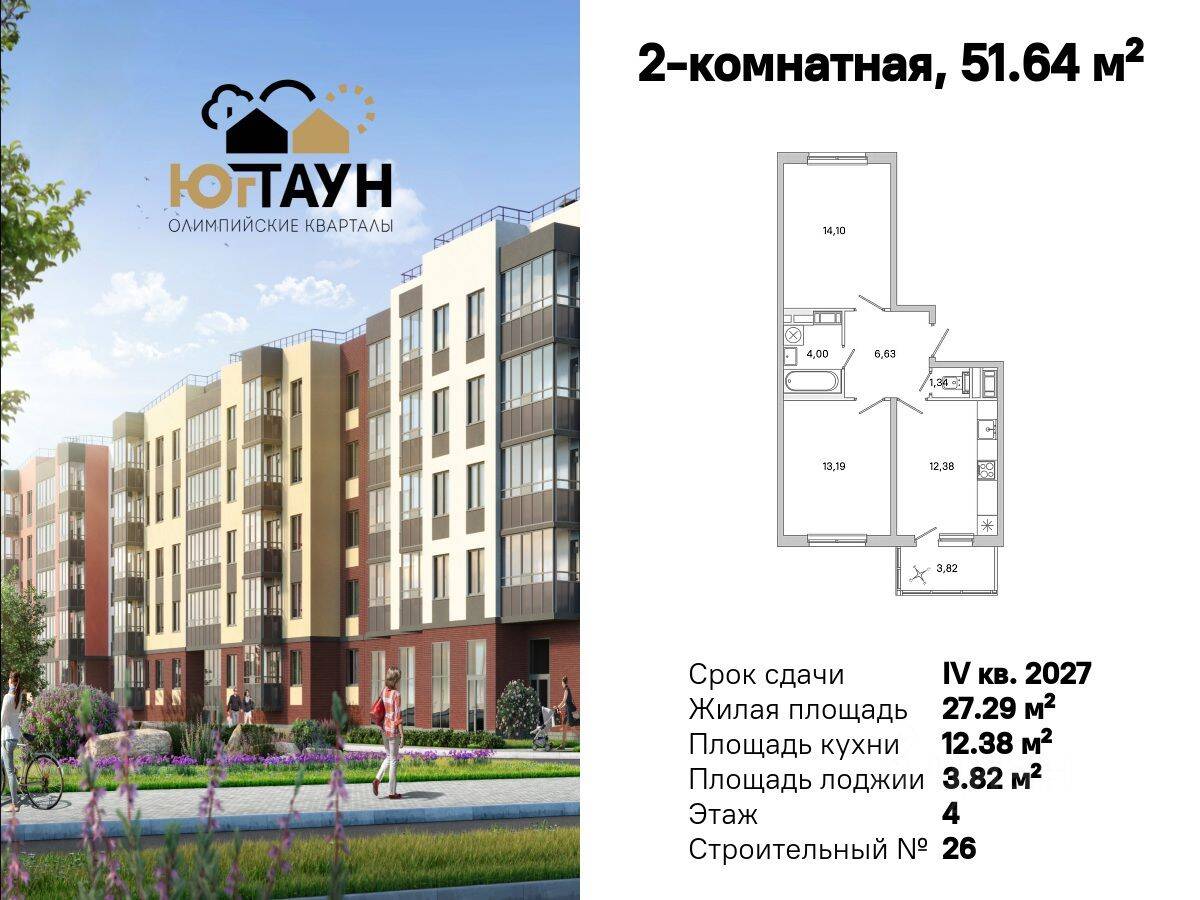 2-комн. квартира, 51,64 м², в ЖК «Югтаун. Олимпийские кварталы»
