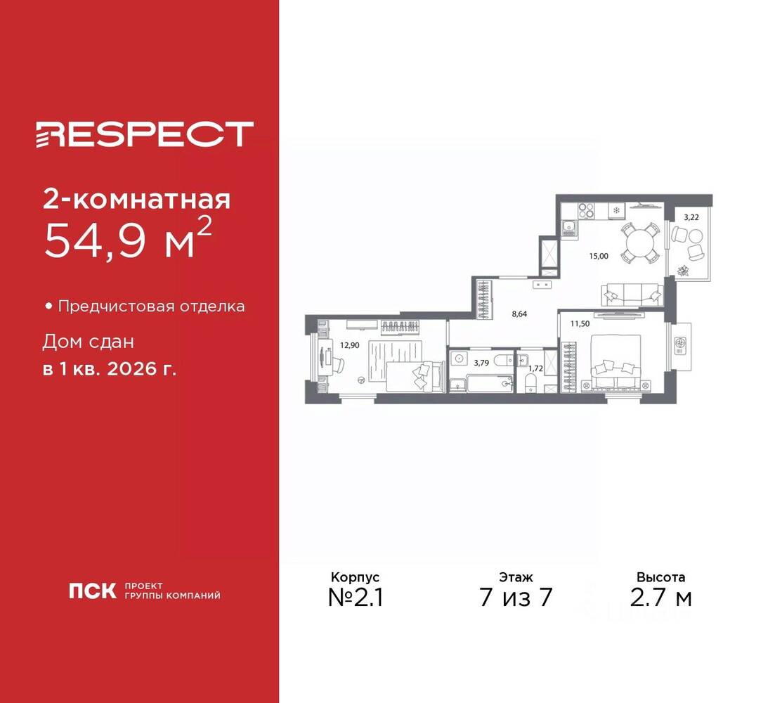 2-комн. квартира, 54,9 м², в ЖК Respect