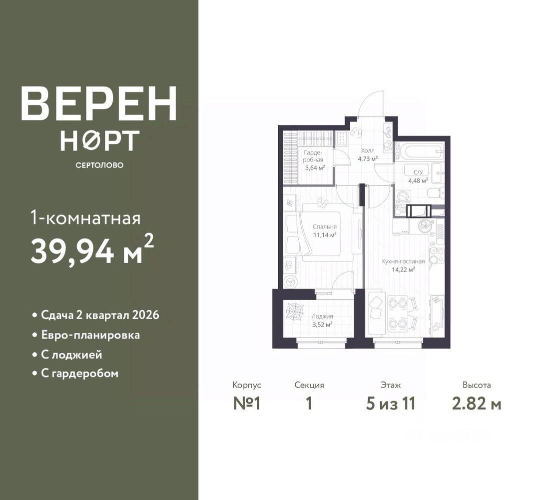 1-комн. квартира, 39,94 м², в ЖК Veren Nort сертолово