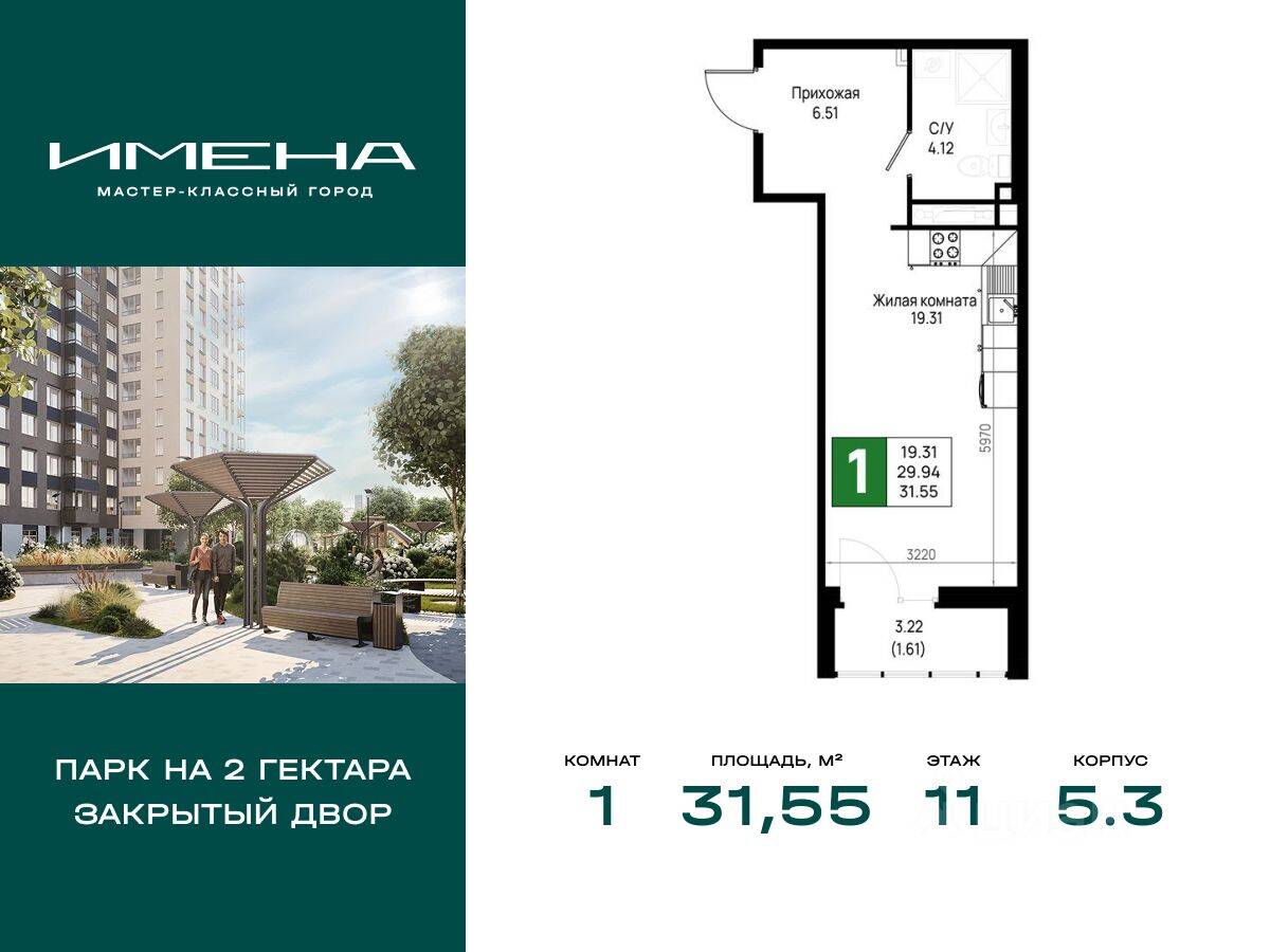 1-комн. квартира, 31,55 м², в ЖК «Имена»