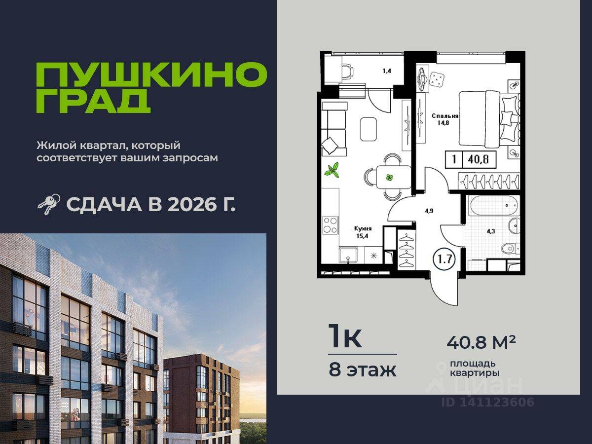 1-комн. квартира, 40,8 м², в ЖК Пушкино Град