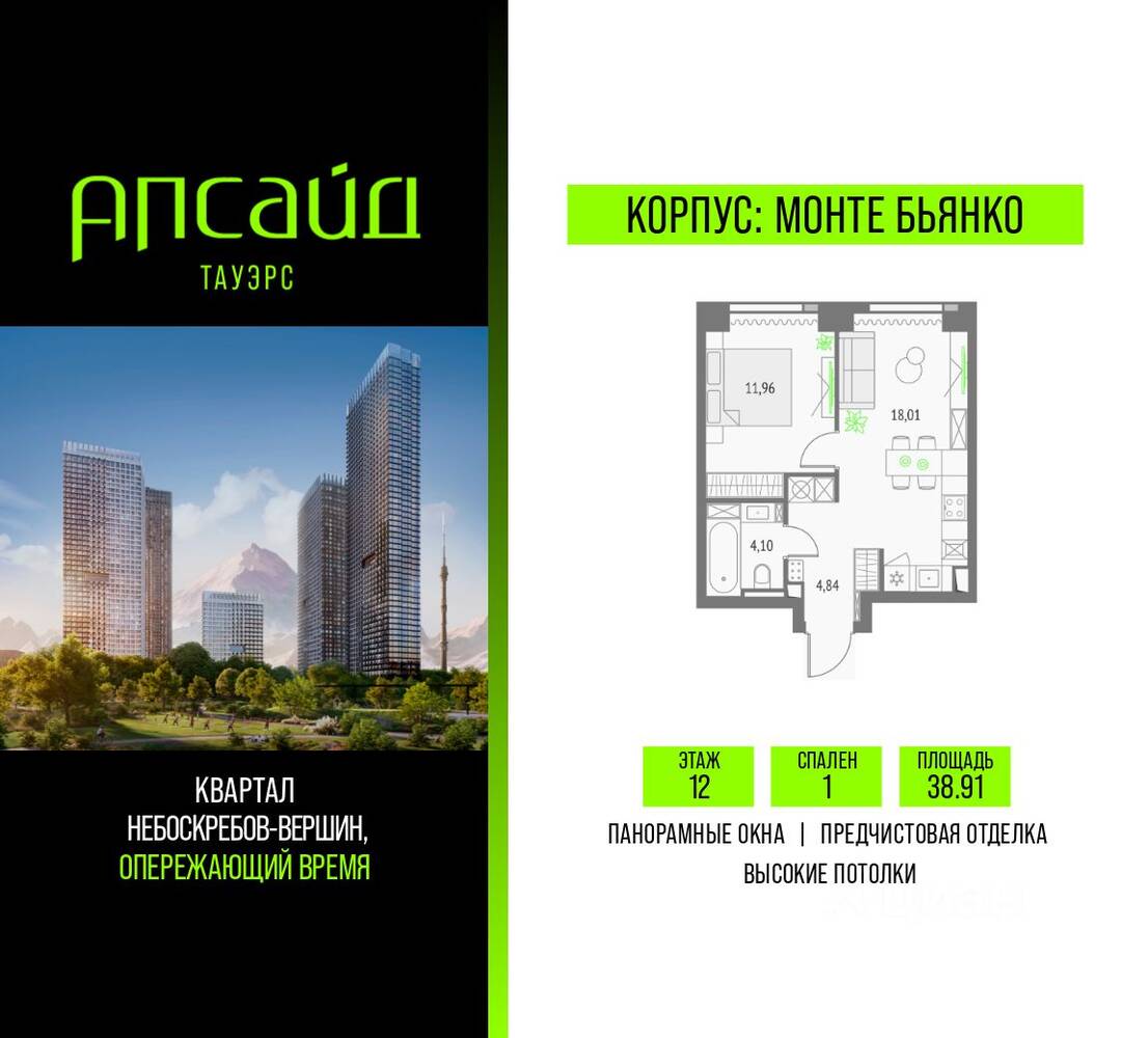 1-комн. квартира, 38,91 м², в ЖК Upside Towers