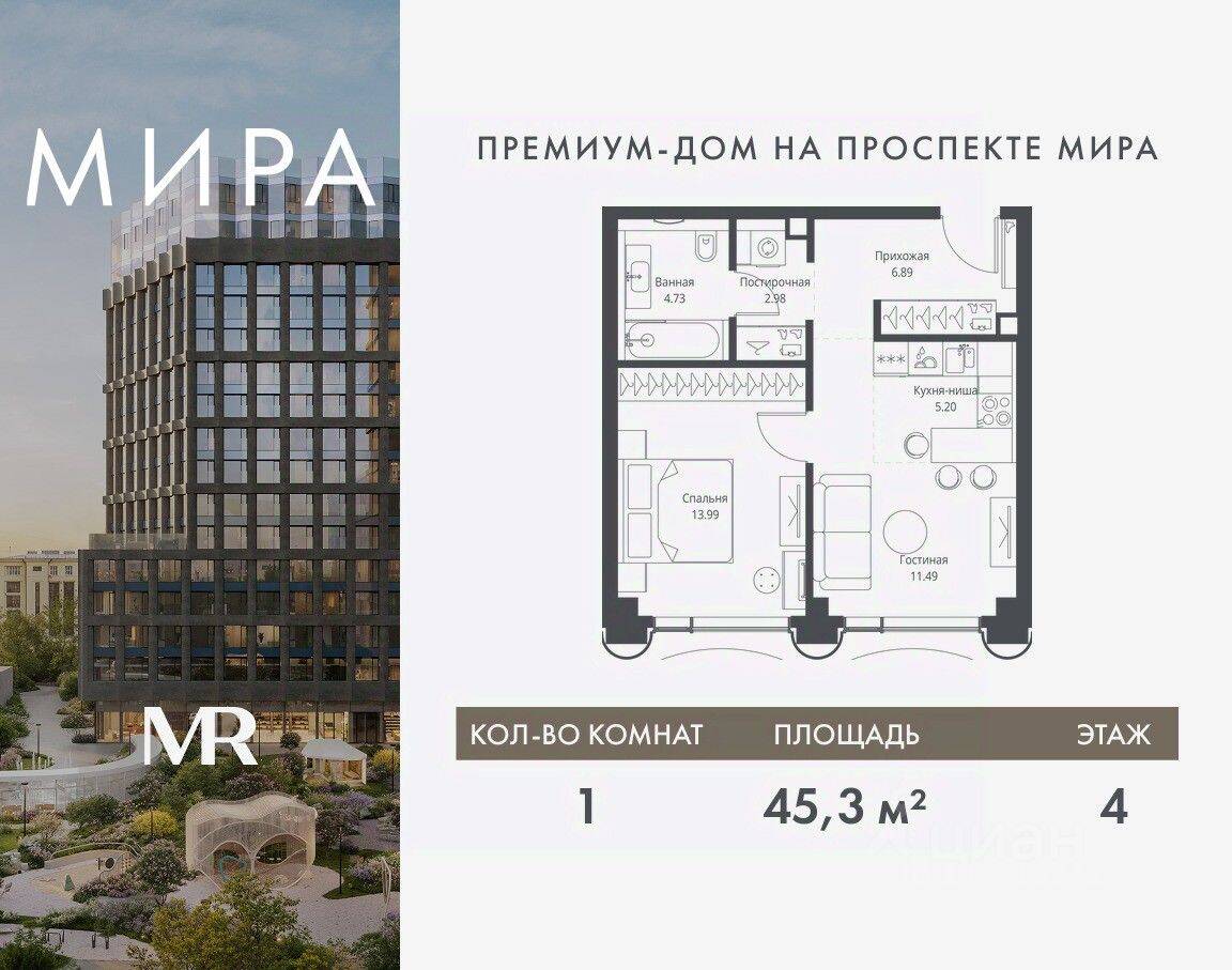 1-комн. квартира, 45,28 м², в ЖК МИRА