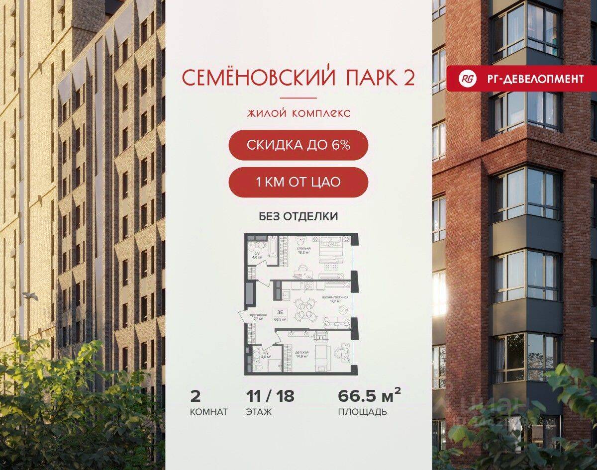 2-комн. квартира, 66,5 м², в ЖК Семеновский парк 2