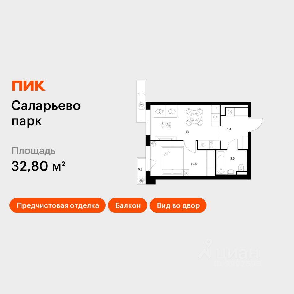 1-комн. квартира, 32,8 м², в ЖК «Саларьево парк»