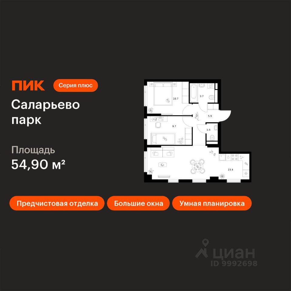 2-комн. квартира, 54,9 м², в ЖК «Саларьево парк»