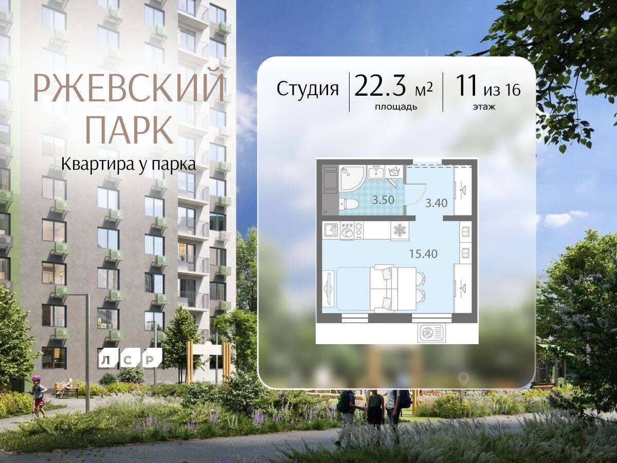 Квартира-студия, 22,3 м², в ЖК ЛСР. Ржевский парк