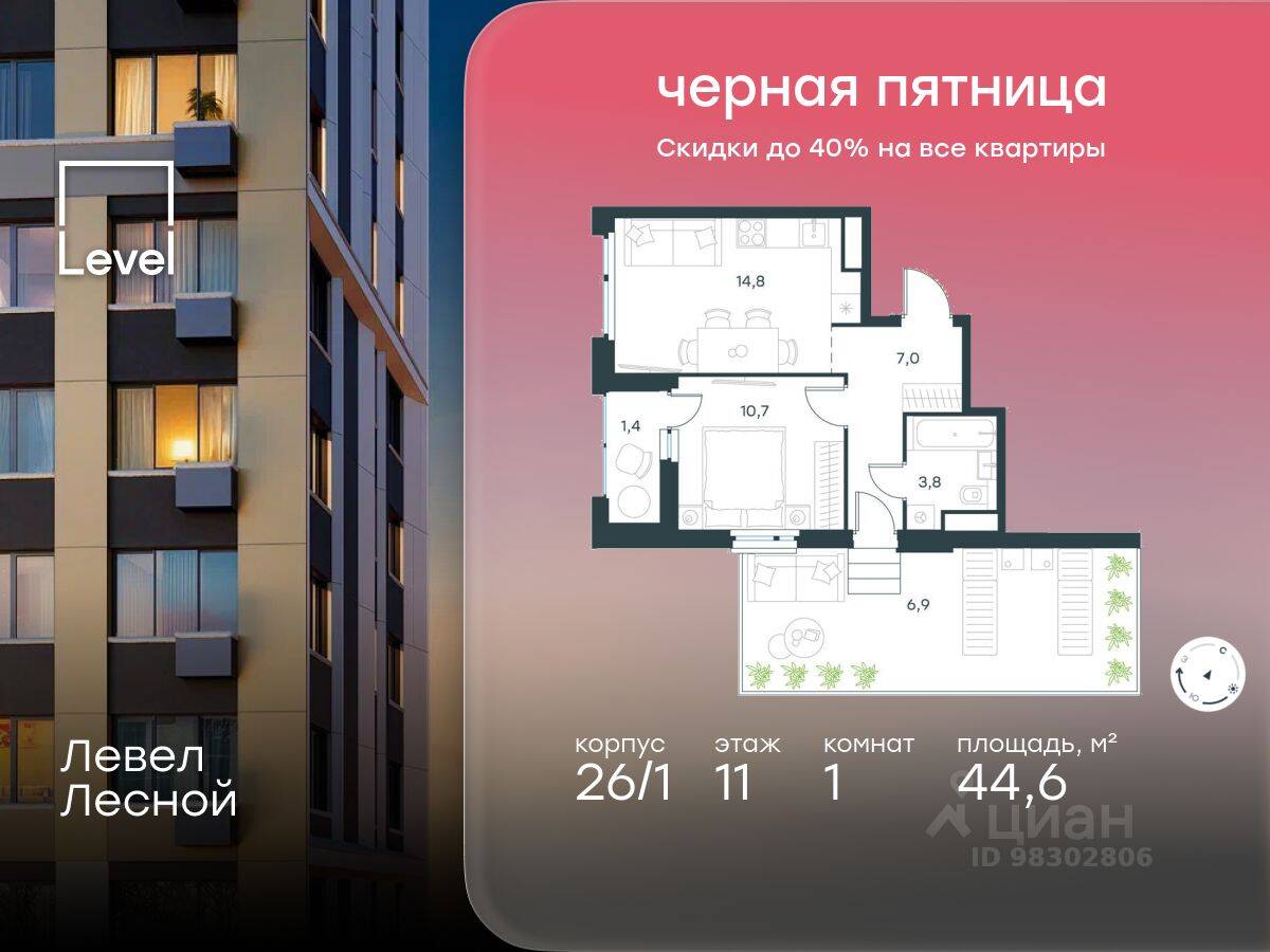 1-комн. квартира, 44,6 м², в ЖК Level Лесной