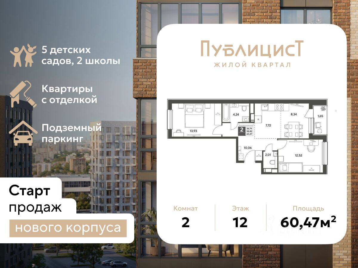 2-комн. квартира, 60,47 м², в ЖК Арт-квартал «Публицист»