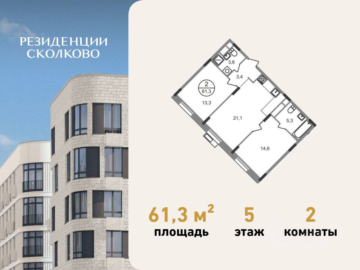 2-комн. квартира, 61,3 м², в ЖК «Резиденции Сколково»