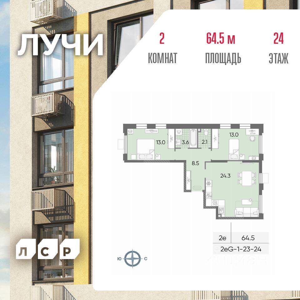 2-комн. квартира, 64,5 м², в ЖК «Лучи»