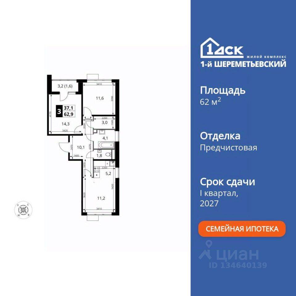 3-комн. квартира, 62,9 м², в ЖК 1-й Шереметьевский