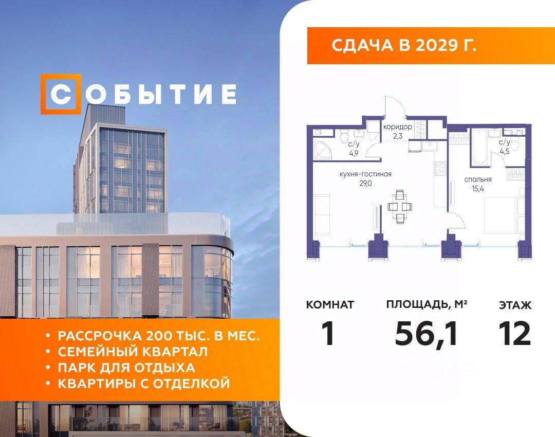 1-комн. квартира, 56,1 м², в ЖК «Событие»