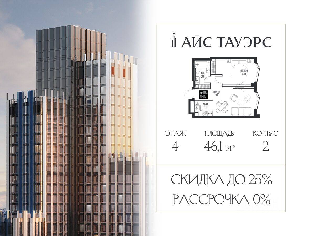1-комн. квартира, 46,1 м², в ЖК ICE Towers