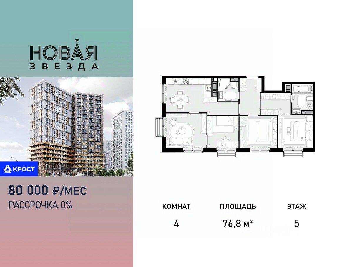4-комн. квартира, 76,8 м², в ЖК «Новая Звезда» (Газопровод)