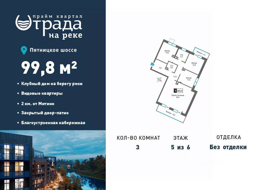 Планировка 3 комнатной квартиры, 99.8 м², в «Отрада на реке»