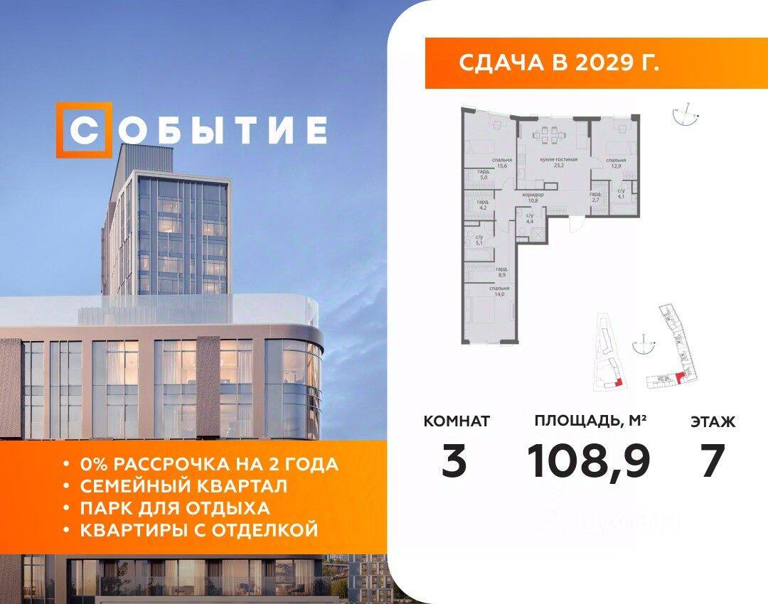 3-комн. квартира, 108,9 м², в ЖК «Событие»