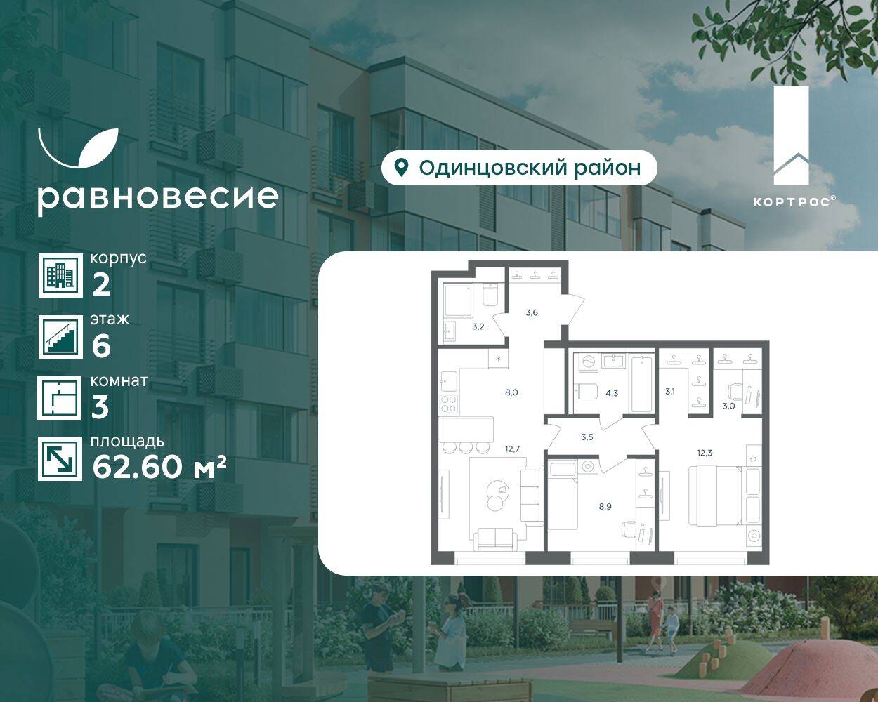 3-комн. квартира, 62,6 м², в МФК Равновесие