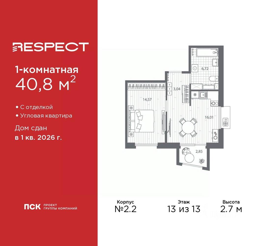 1-комн. квартира, 40,8 м², в ЖК Respect