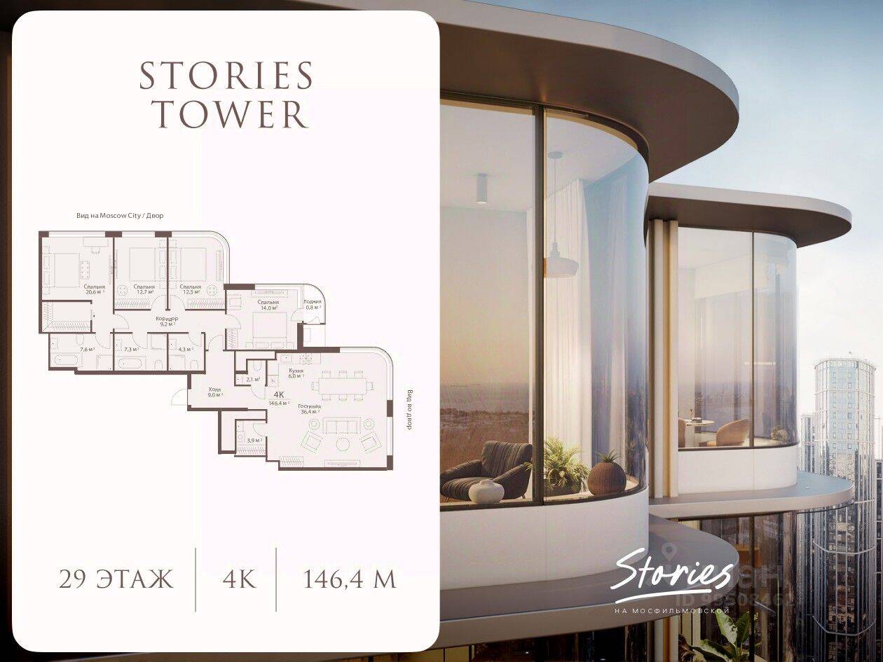 Планировка 4 комнатной квартиры, 146.4 м², в «Stories на Мосфильмовской»