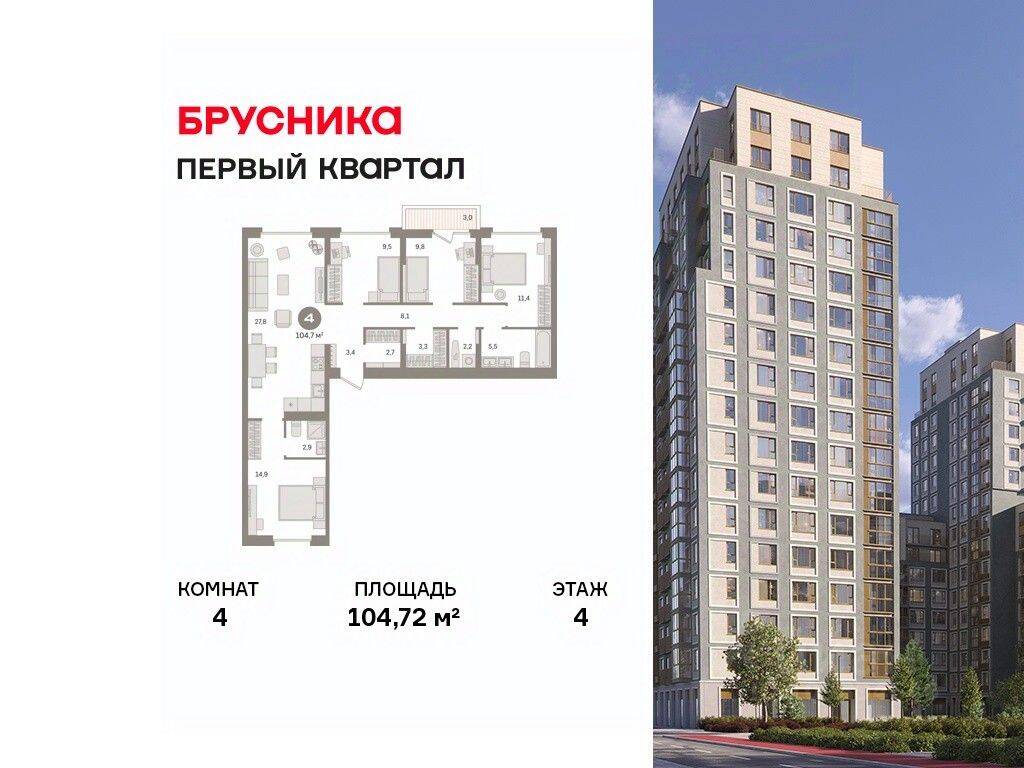 4-комн. квартира, 104,72 м², в ЖК «Первый квартал»