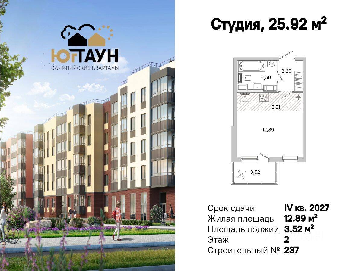 Квартира-студия, 25,92 м², в ЖК «Югтаун. Олимпийские кварталы»