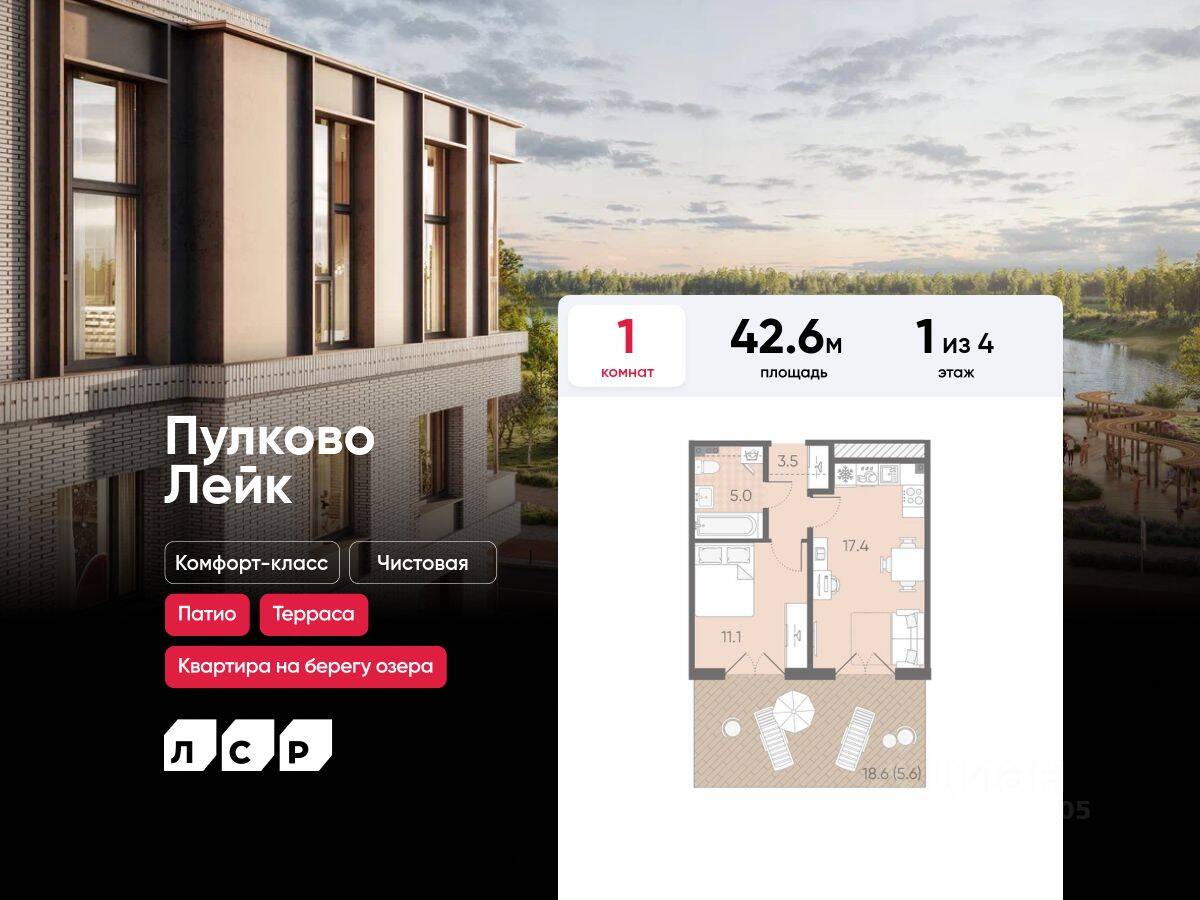 1-комн. квартира, 42,6 м², в Малоэтажный ЖК Пулково Lake
