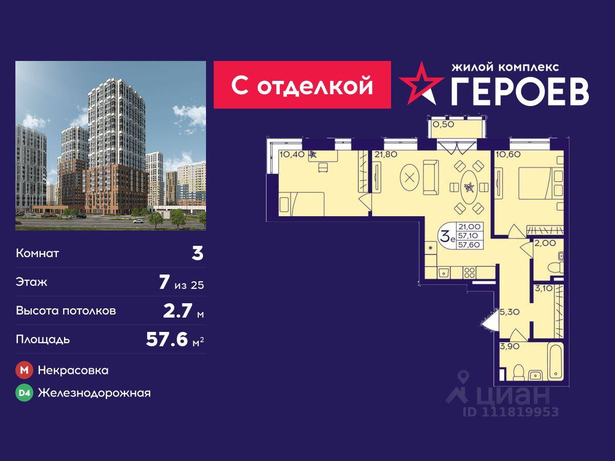 3-комн. квартира, 57,6 м², в ЖК Героев