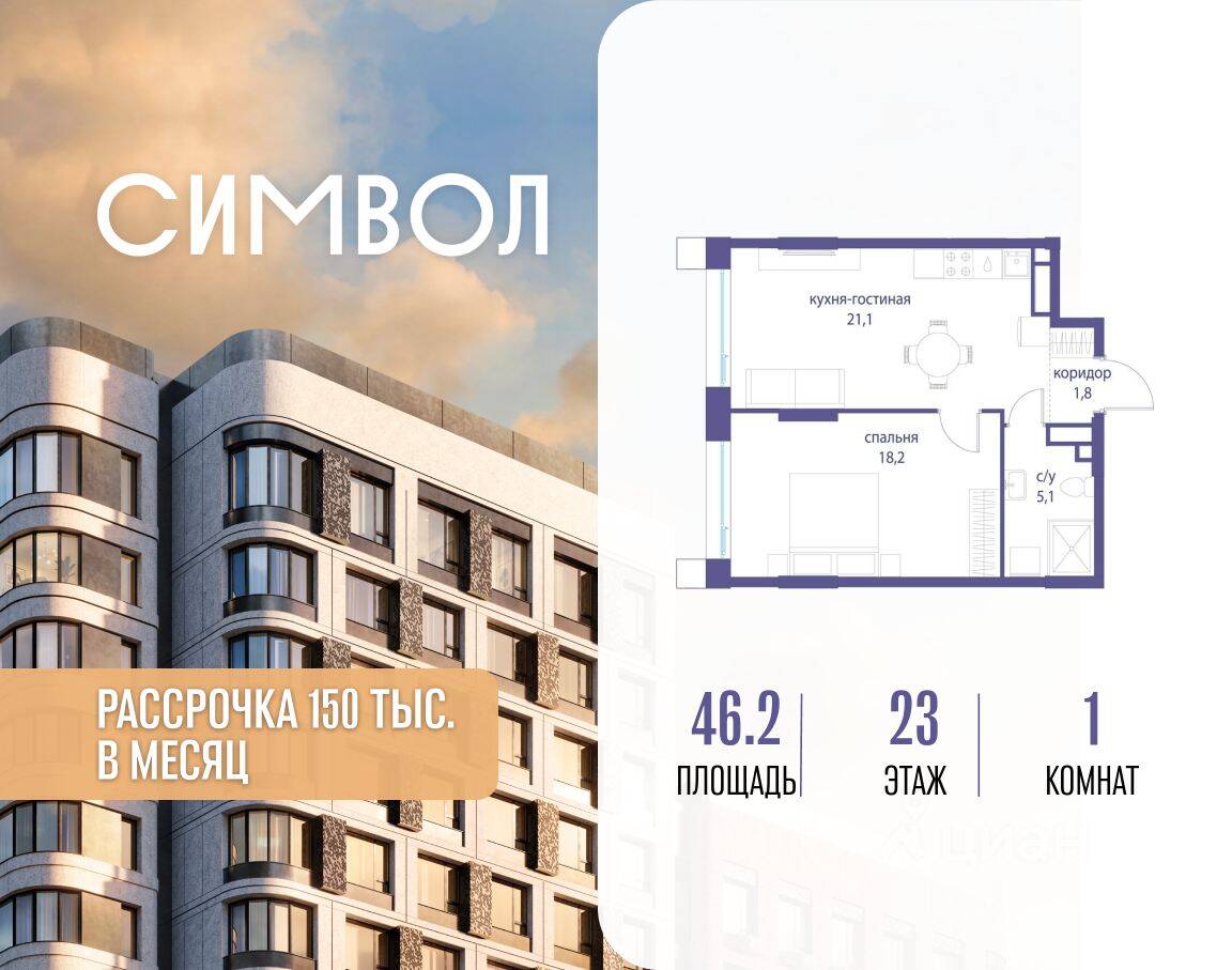 1-комн. квартира, 46,2 м², в ЖК Символ